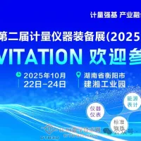 第二届计量仪器装备展(2025)