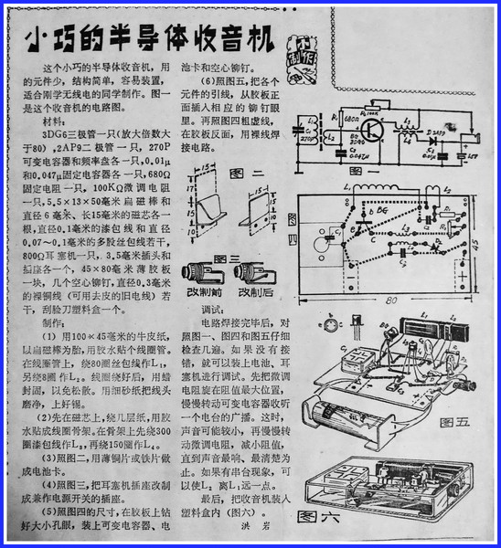 小巧的半导体收音机-中国少年报.jpg