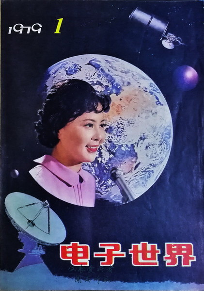 电子世界197901.jpg