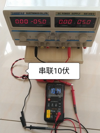 串联10伏.jpg